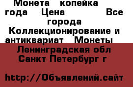 Монета 1 копейка 1899 года. › Цена ­ 62 500 - Все города Коллекционирование и антиквариат » Монеты   . Ленинградская обл.,Санкт-Петербург г.